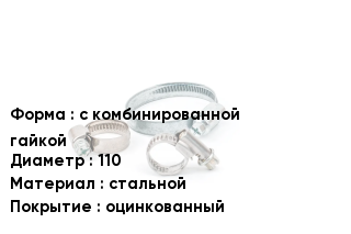 Хомут с комбинированной гайкой D=110 стальной оцинкованный